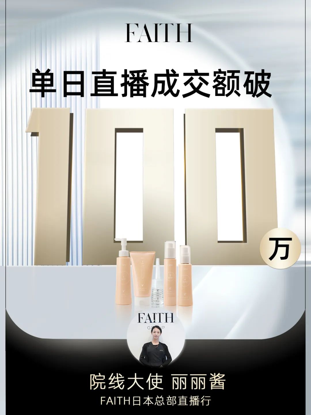 FAITH | 直播单日成交额破百万，，，FAITH再创佳绩(图1)