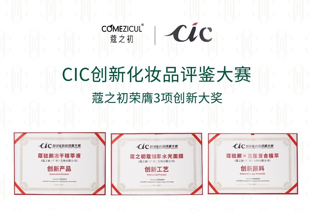 CIC2022创新化妆品评鉴出炉 胜天国际旗下蔻之初系列产品荣获三项大奖(图1)