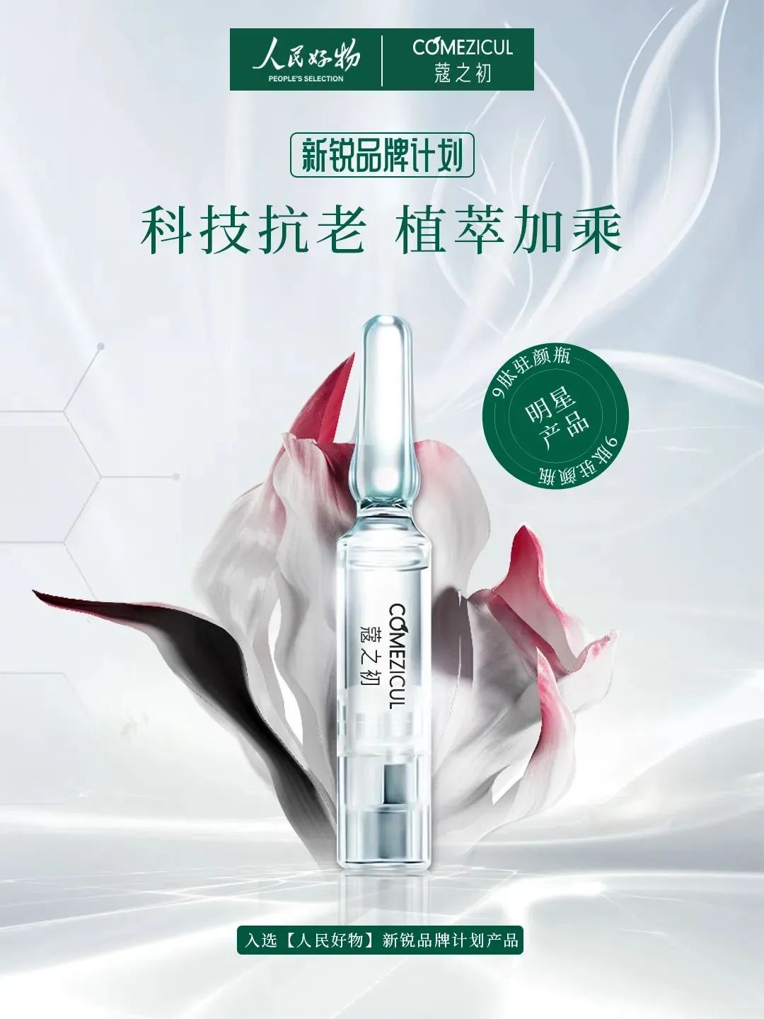 胜天国际旗下蔻之初品牌入选人民好物「新锐品牌计划」(图1)