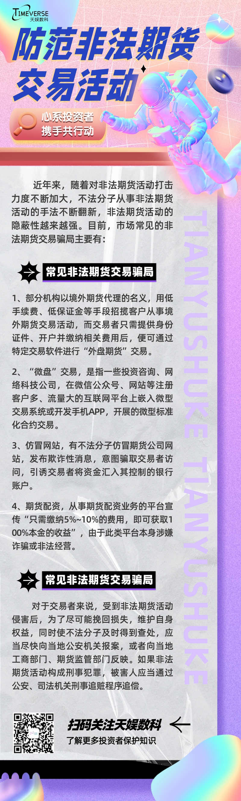 投资者保护 | 携手共行动 防范非法期货交易(图1)